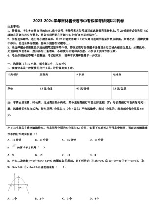 2023-2024学年吉林省长春市中考数学考试模拟冲刺卷含解析.doc
