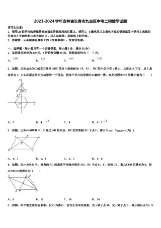 2023-2024学年吉林省长春市九台区中考二模数学试题含解析.doc