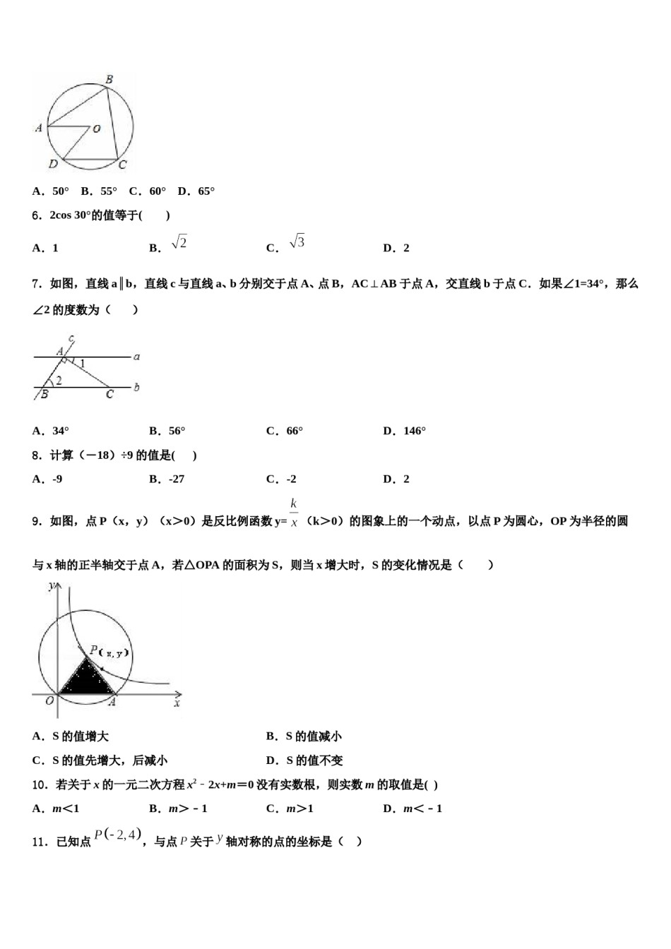 2023-2024学年吉林省长春市九台市市级名校中考试题猜想数学试卷含解析.doc_第2页