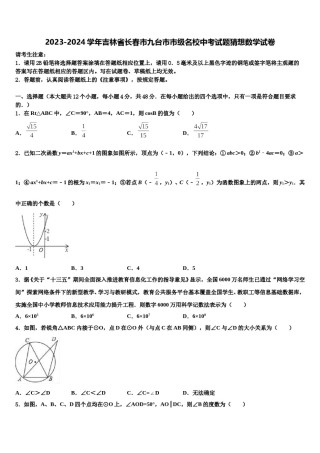 2023-2024学年吉林省长春市九台市市级名校中考试题猜想数学试卷含解析.doc