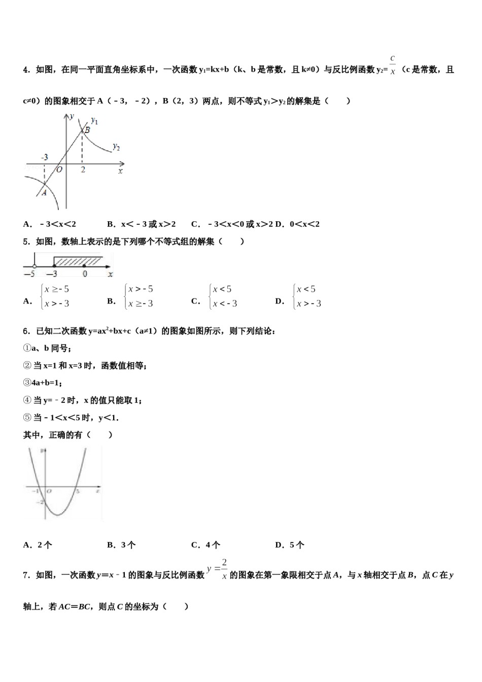2023-2024学年吉林省长春市五校中考数学仿真试卷含解析.doc_第2页