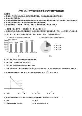 2023-2024学年吉林省长春市五校中考数学仿真试卷含解析.doc