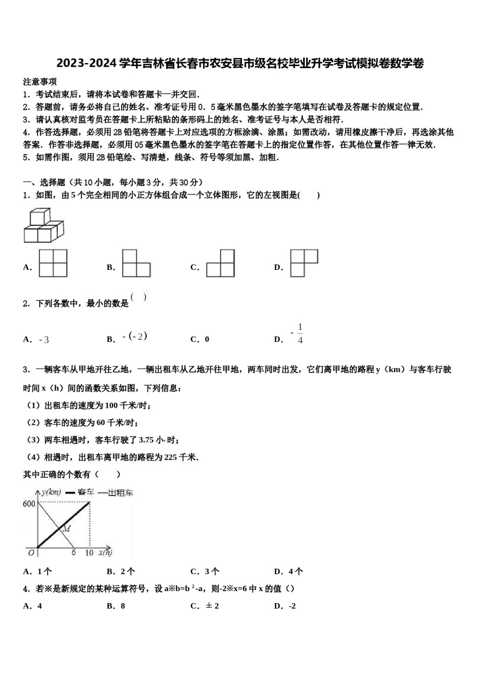 2023-2024学年吉林省长春市农安县市级名校毕业升学考试模拟卷数学卷含解析.doc_第1页