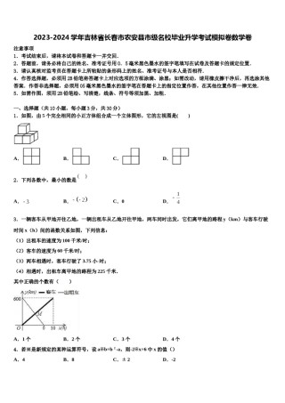 2023-2024学年吉林省长春市农安县市级名校毕业升学考试模拟卷数学卷含解析.doc