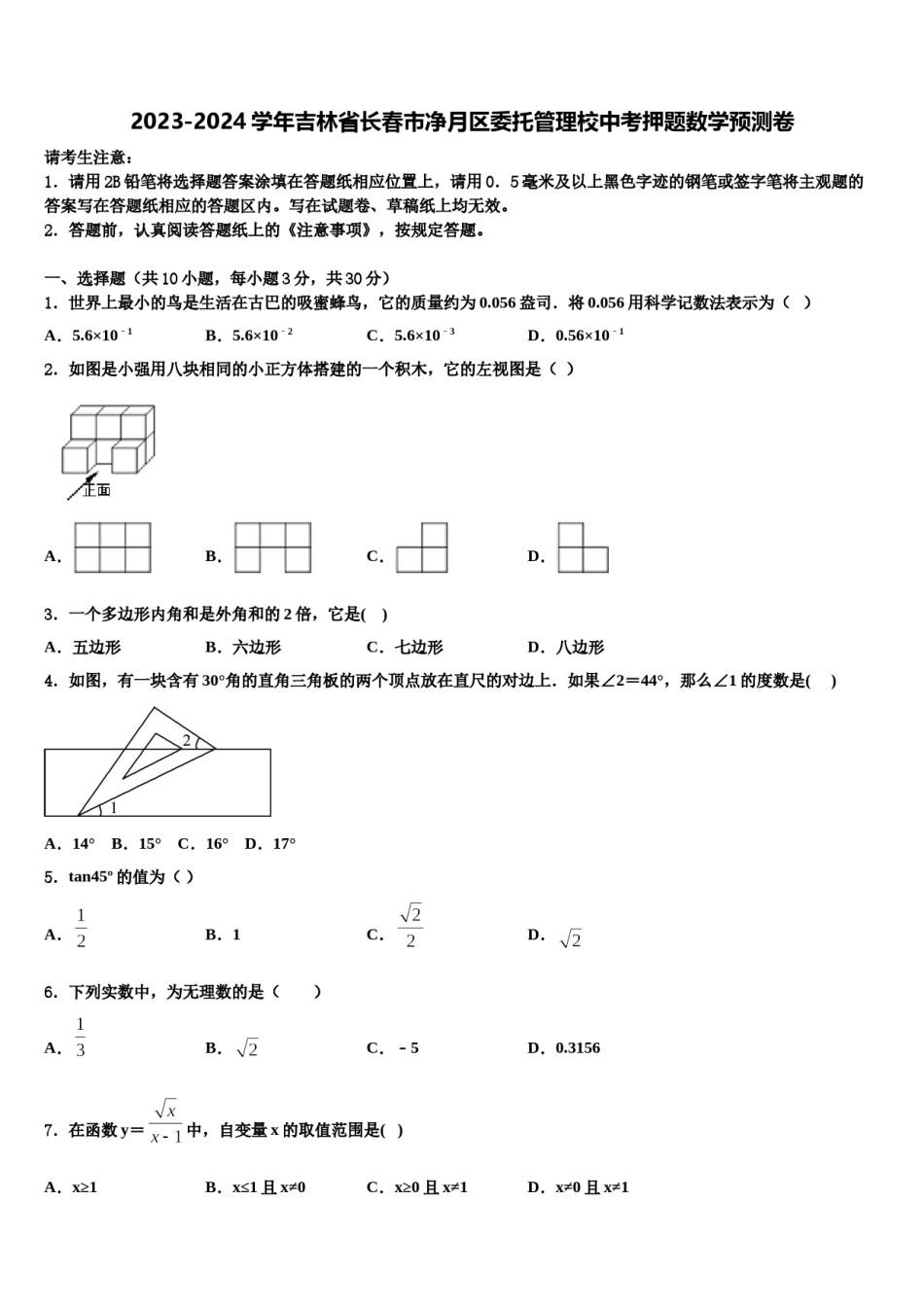 2023-2024学年吉林省长春市净月区委托管理校中考押题数学预测卷含解析.doc_第1页
