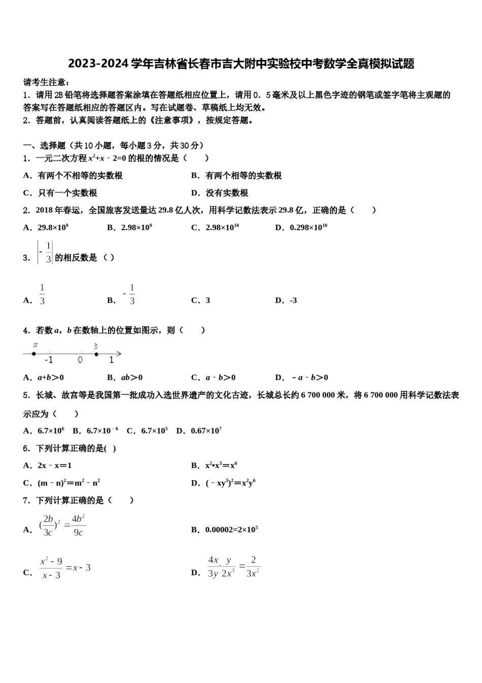 2023-2024学年吉林省长春市吉大附中实验校中考数学全真模拟试题含解析.doc_第1页