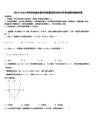 2023-2024学年吉林省长春市实验繁荣校毕业升学考试模拟卷数学卷含解析.doc