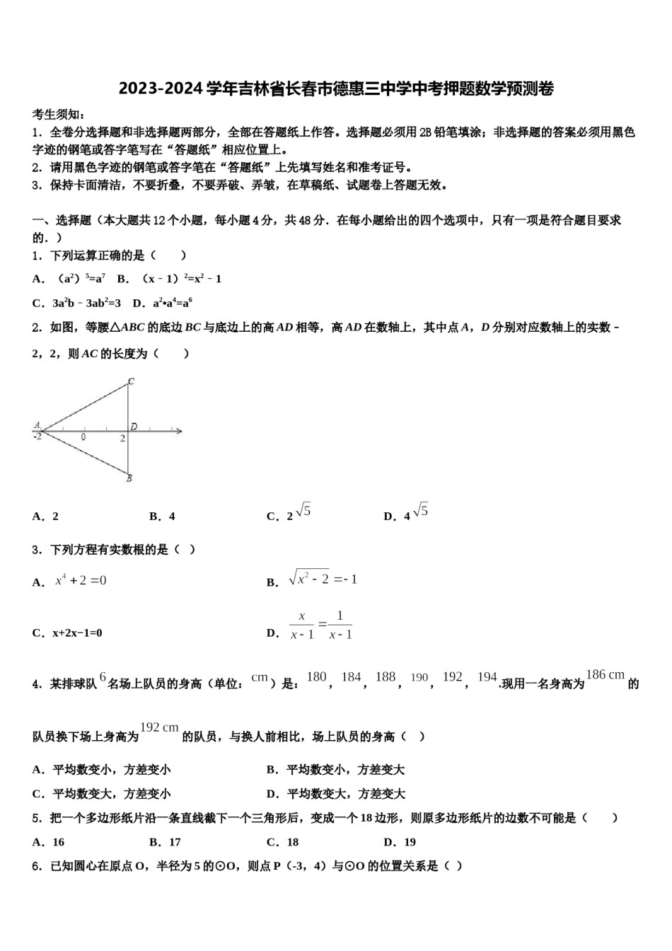 2023-2024学年吉林省长春市德惠三中学中考押题数学预测卷含解析.doc_第1页