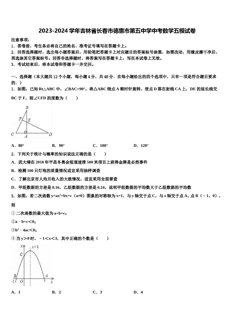 2023-2024学年吉林省长春市德惠市第五中学中考数学五模试卷含解析.doc_第1页