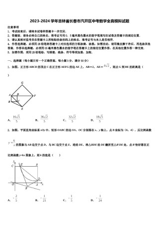 2023-2024学年吉林省长春市汽开区中考数学全真模拟试题含解析.doc