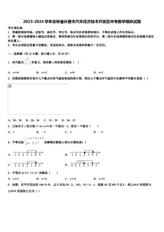 2023-2024学年吉林省长春市汽车经济技术开发区中考数学模拟试题含解析.doc