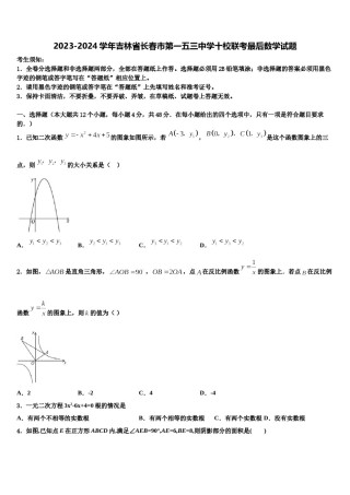 2023-2024学年吉林省长春市第一五三中学十校联考最后数学试题含解析.doc