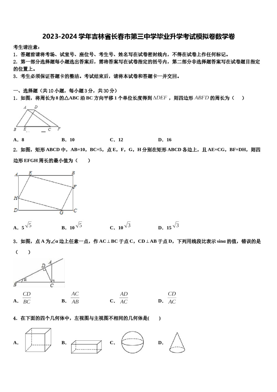 2023-2024学年吉林省长春市第三中学毕业升学考试模拟卷数学卷含解析.doc_第1页