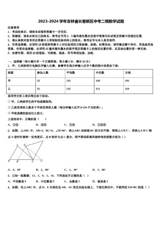2023-2024学年吉林省长春新区中考二模数学试题含解析.doc