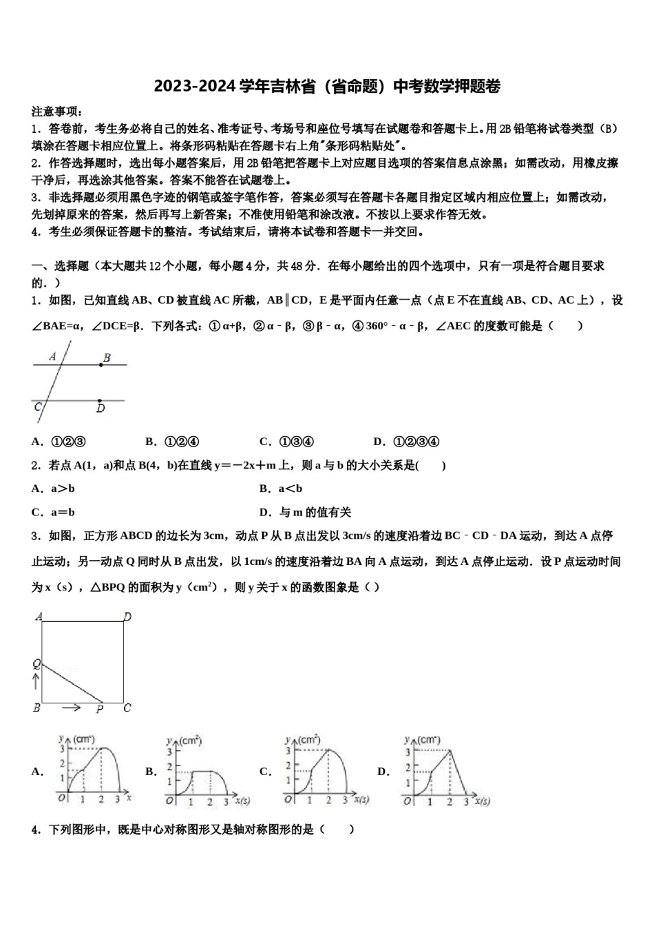 2023-2024学年吉林省（省命题）中考数学押题卷含解析.doc_第1页