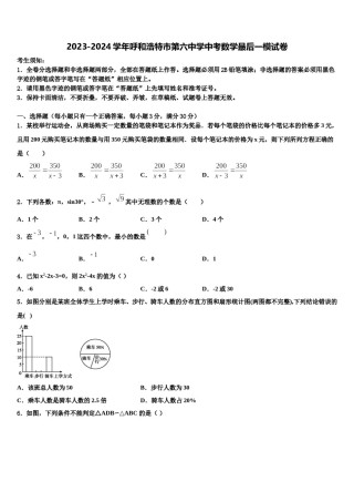 2023-2024学年呼和浩特市第六中学中考数学最后一模试卷含解析.doc