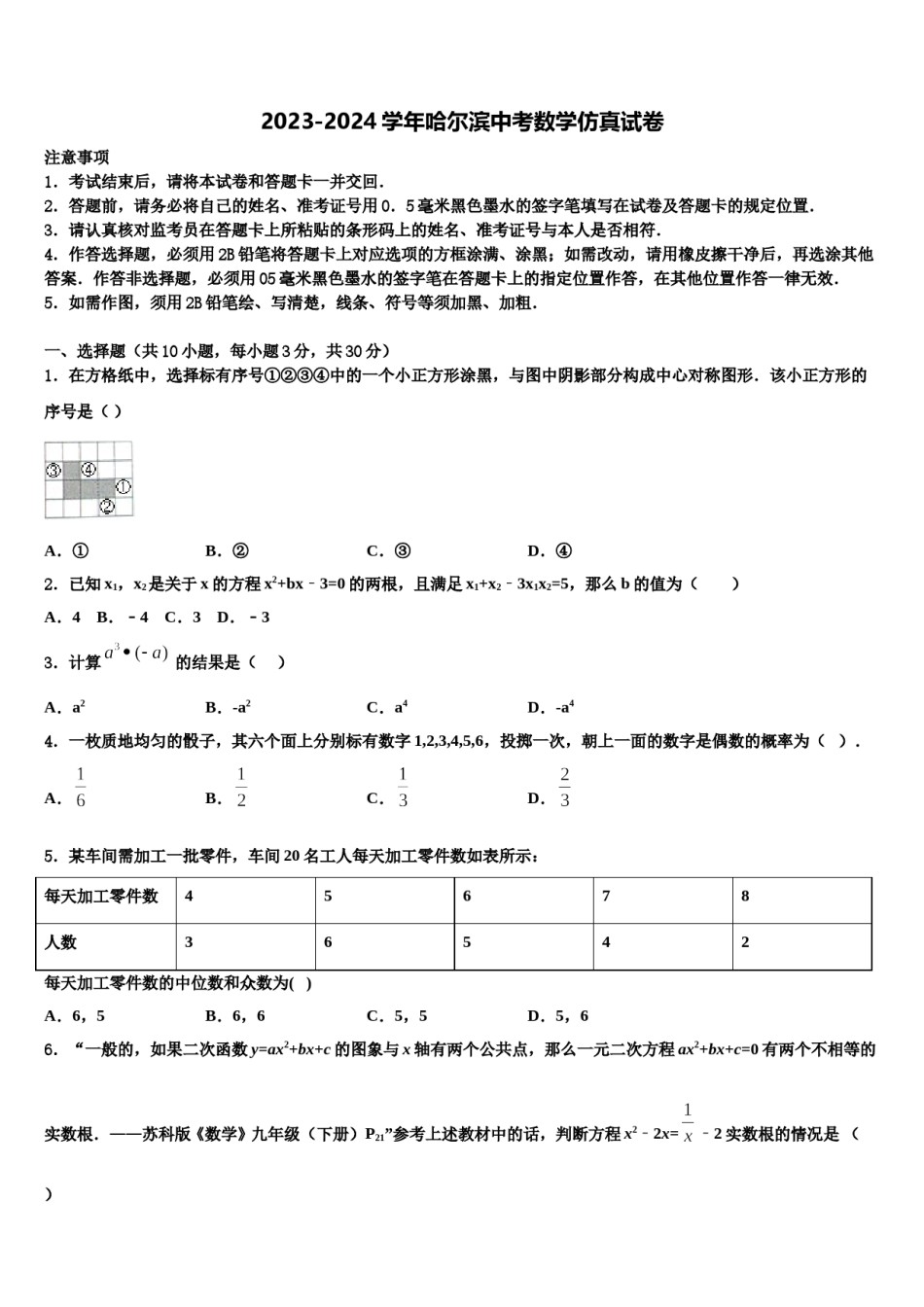 2023-2024学年哈尔滨中考数学仿真试卷含解析.doc_第1页