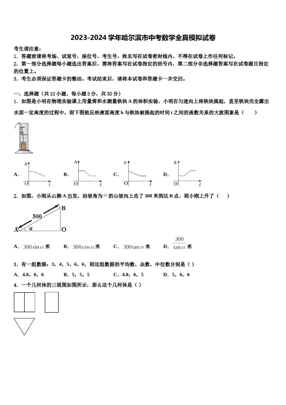 2023-2024学年哈尔滨市中考数学全真模拟试卷含解析.doc_第1页