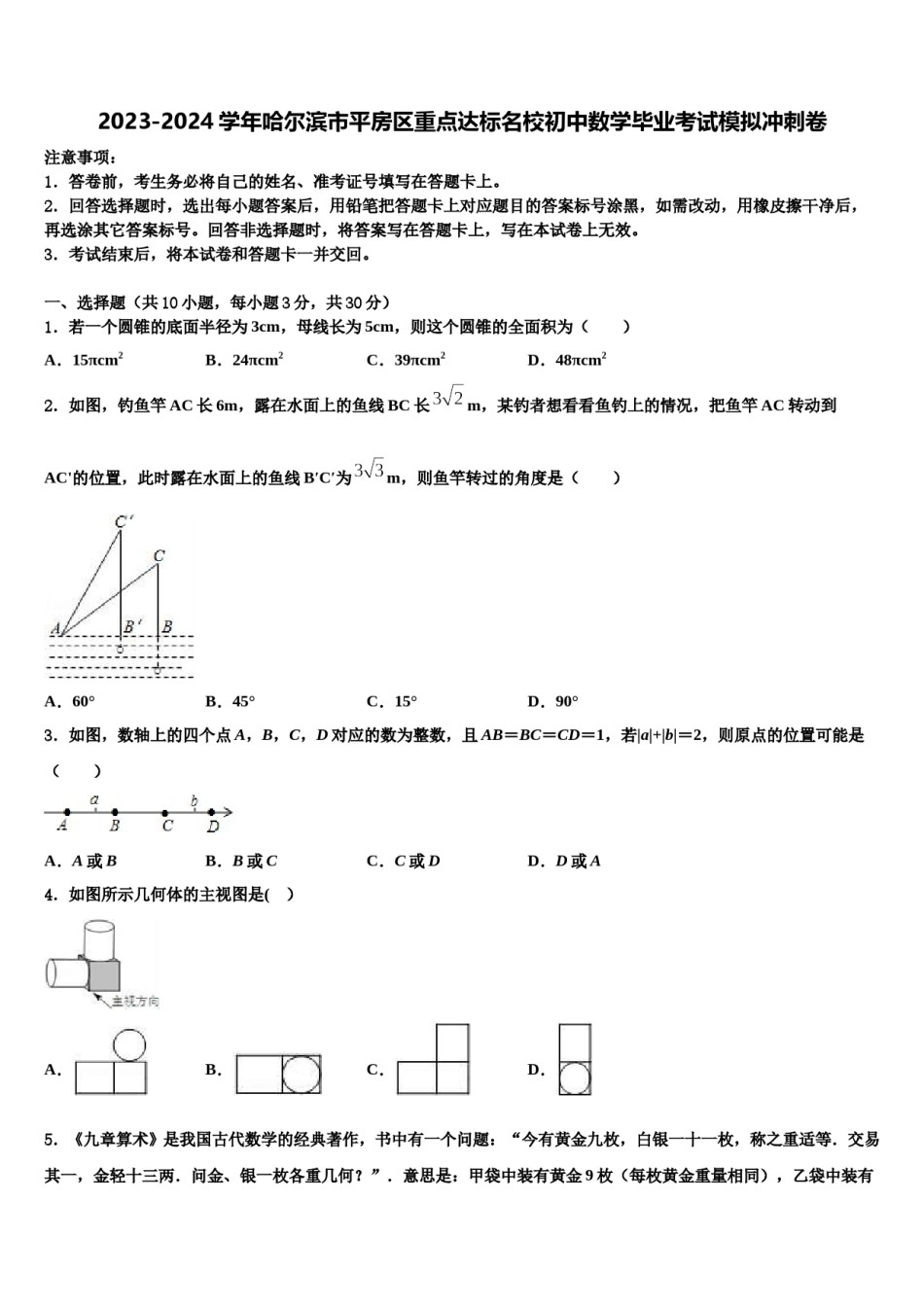 2023-2024学年哈尔滨市平房区重点达标名校初中数学毕业考试模拟冲刺卷含解析.doc_第1页