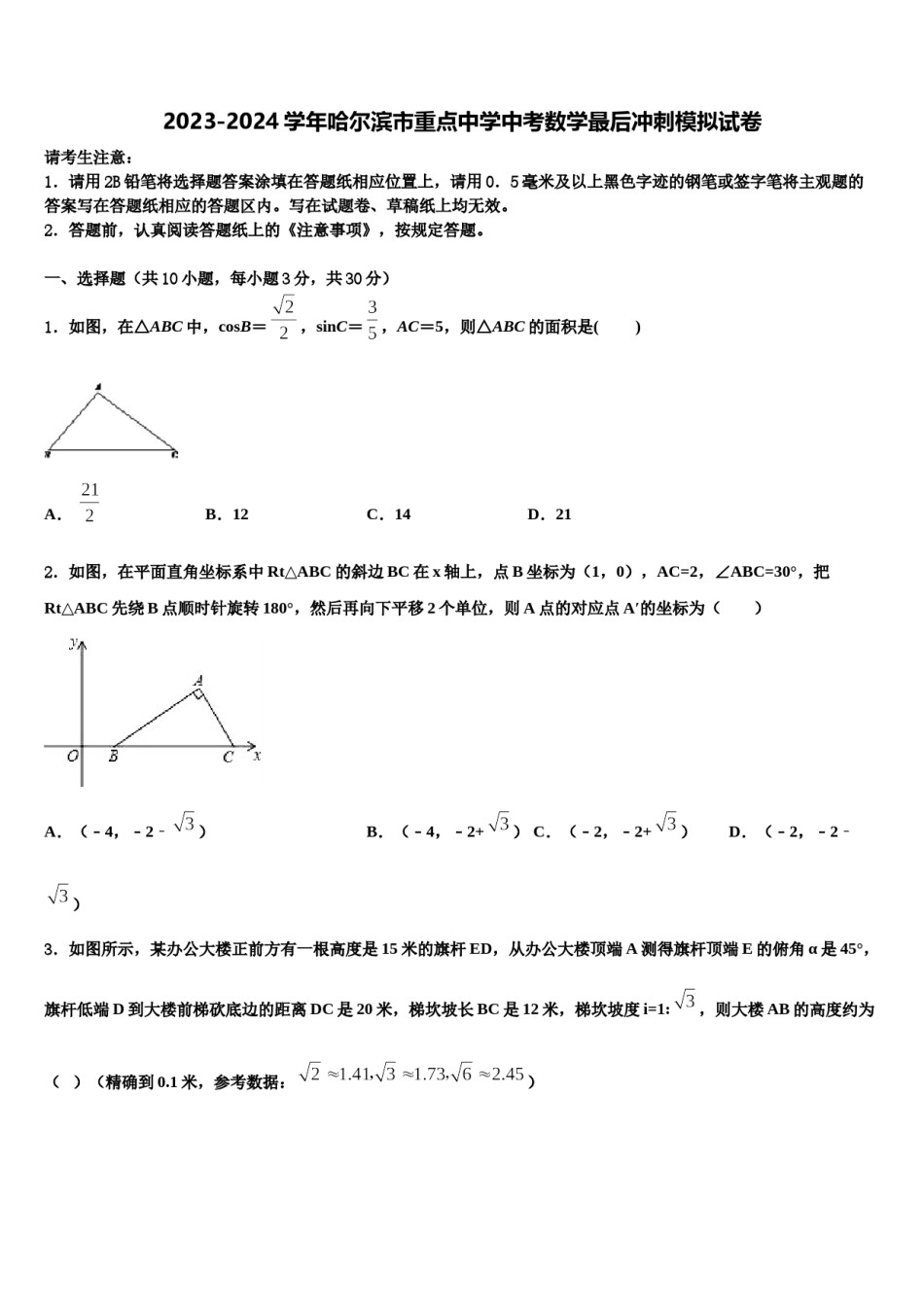 2023-2024学年哈尔滨市重点中学中考数学最后冲刺模拟试卷含解析.doc_第1页