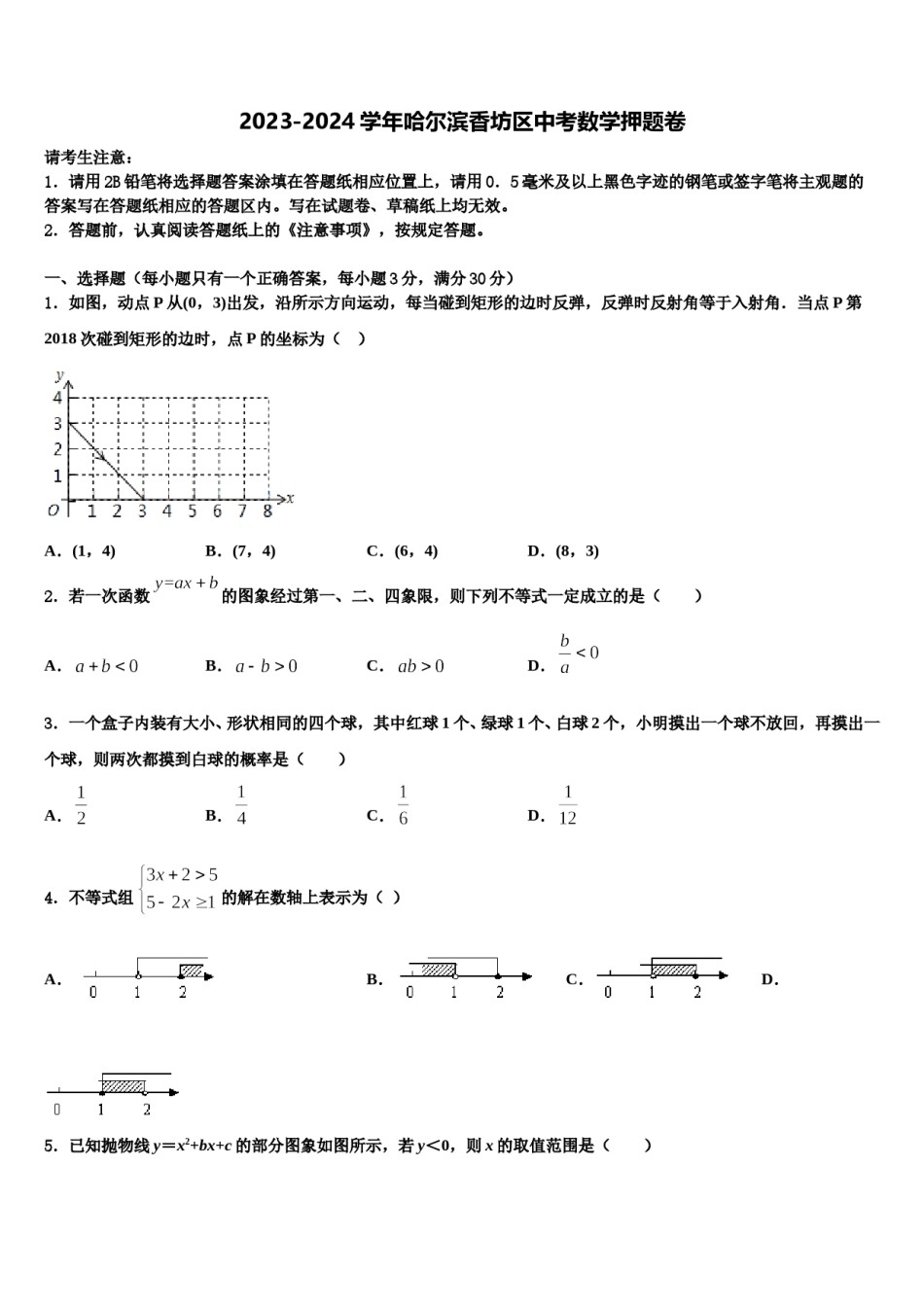 2023-2024学年哈尔滨香坊区中考数学押题卷含解析.doc_第1页