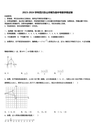 2023-2024学年四川乐山市犍为县中考数学模试卷含解析.doc