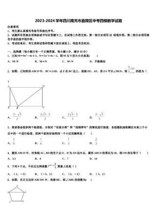 2023-2024学年四川南充市嘉陵区中考四模数学试题含解析.doc