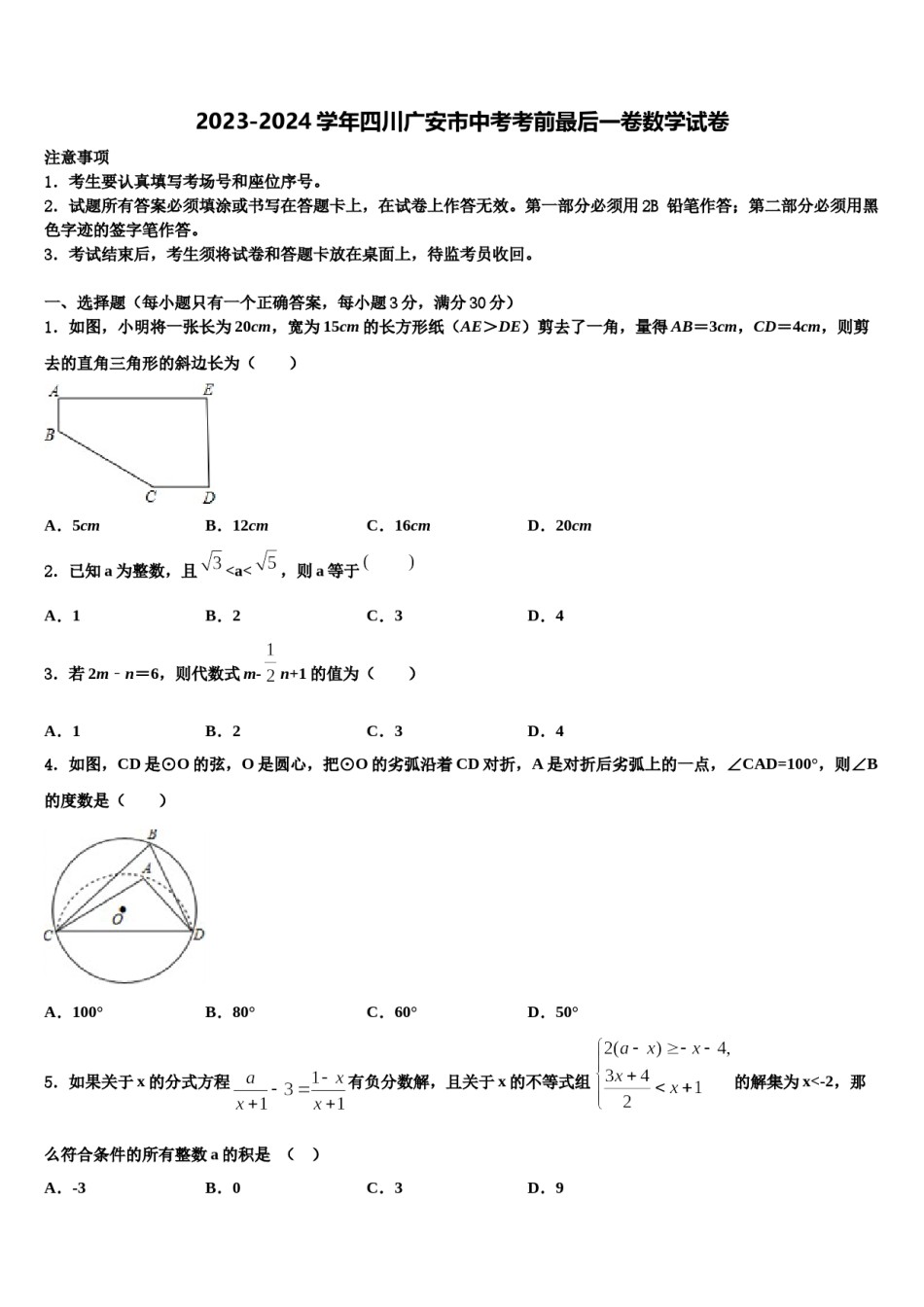 2023-2024学年四川广安市中考考前最后一卷数学试卷含解析.doc_第1页