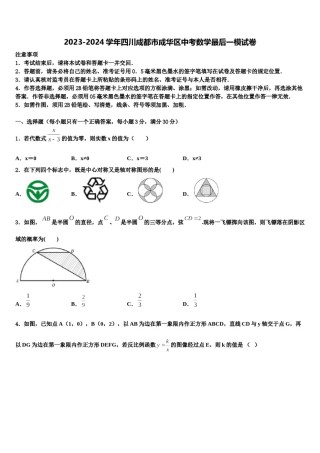 2023-2024学年四川成都市成华区中考数学最后一模试卷含解析.doc