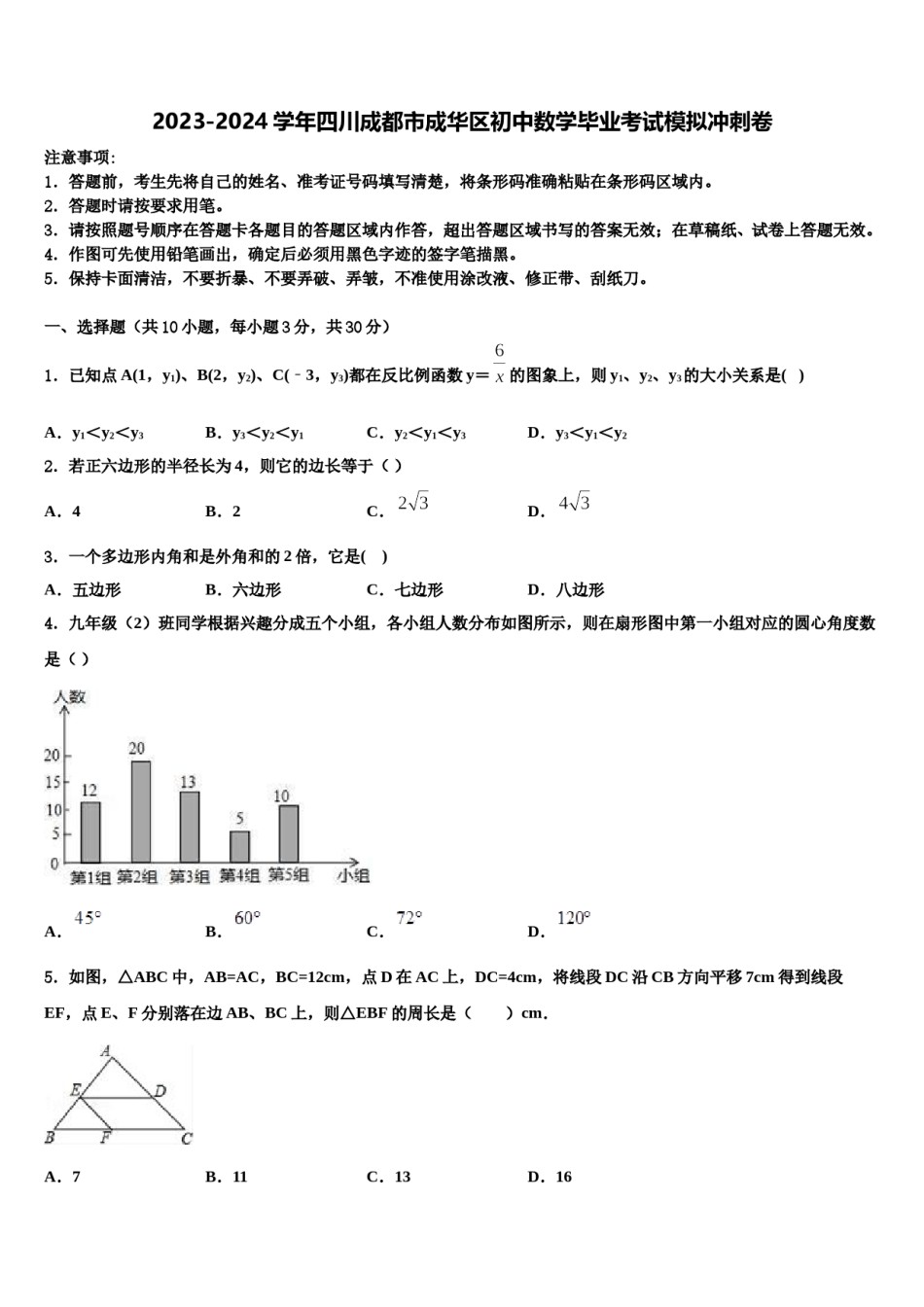 2023-2024学年四川成都市成华区初中数学毕业考试模拟冲刺卷含解析.doc_第1页