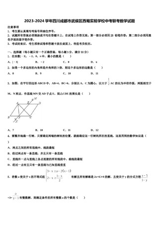 2023-2024学年四川成都市武侯区西蜀实验学校中考联考数学试题含解析.doc