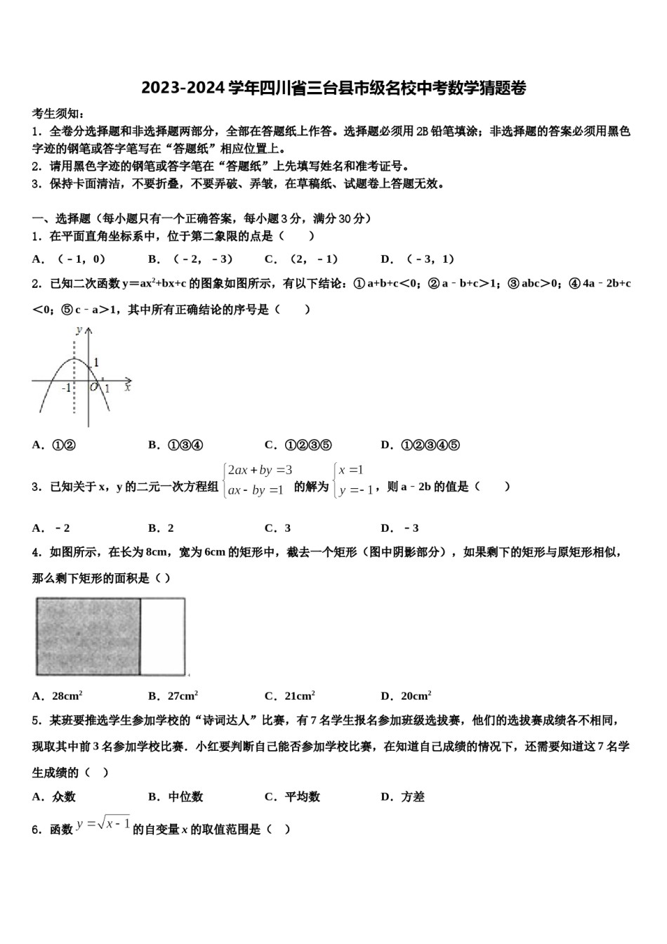 2023-2024学年四川省三台县市级名校中考数学猜题卷含解析.doc_第1页