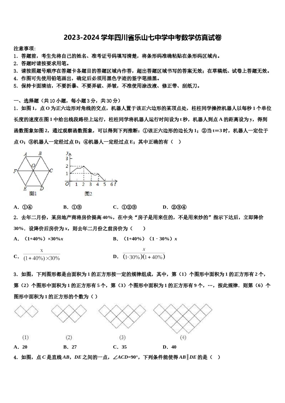 2023-2024学年四川省乐山七中学中考数学仿真试卷含解析.doc_第1页