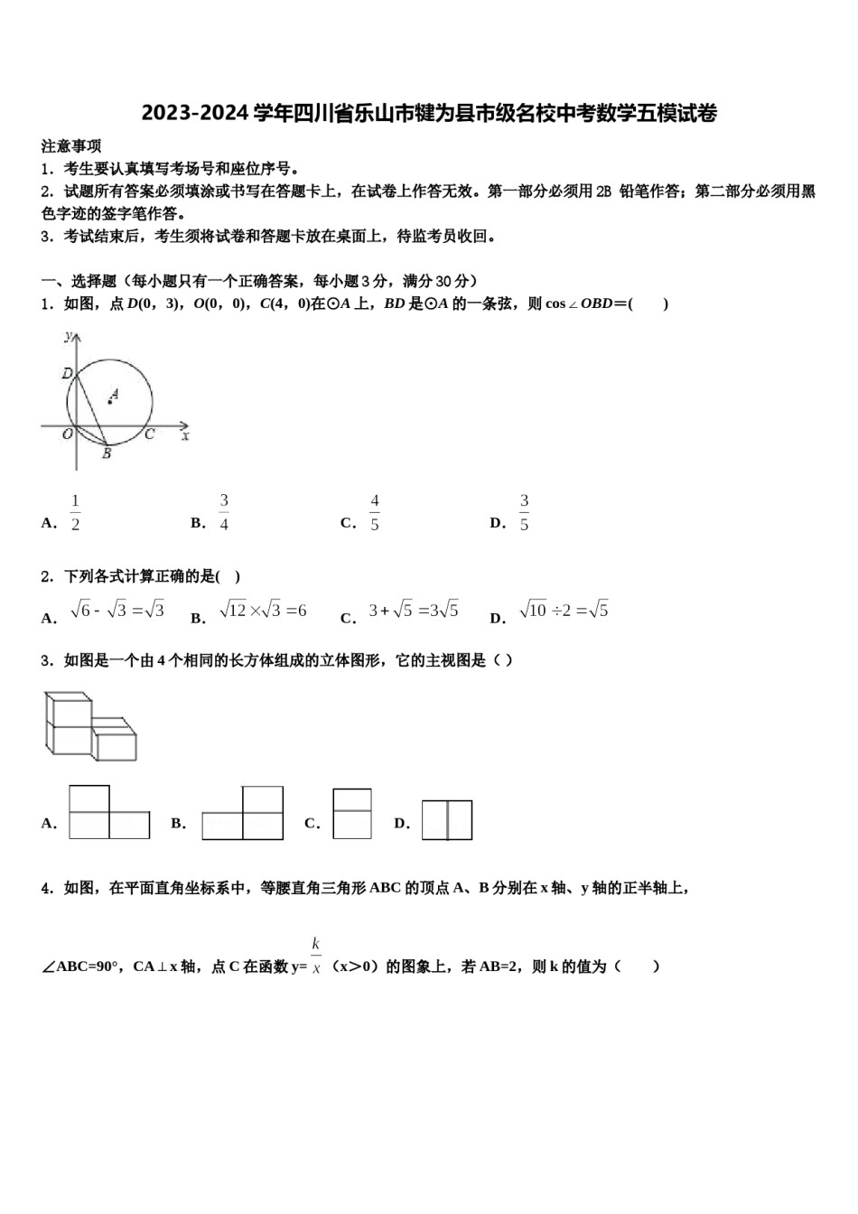 2023-2024学年四川省乐山市犍为县市级名校中考数学五模试卷含解析.doc_第1页