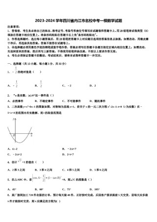 2023-2024学年四川省内江市名校中考一模数学试题含解析.doc