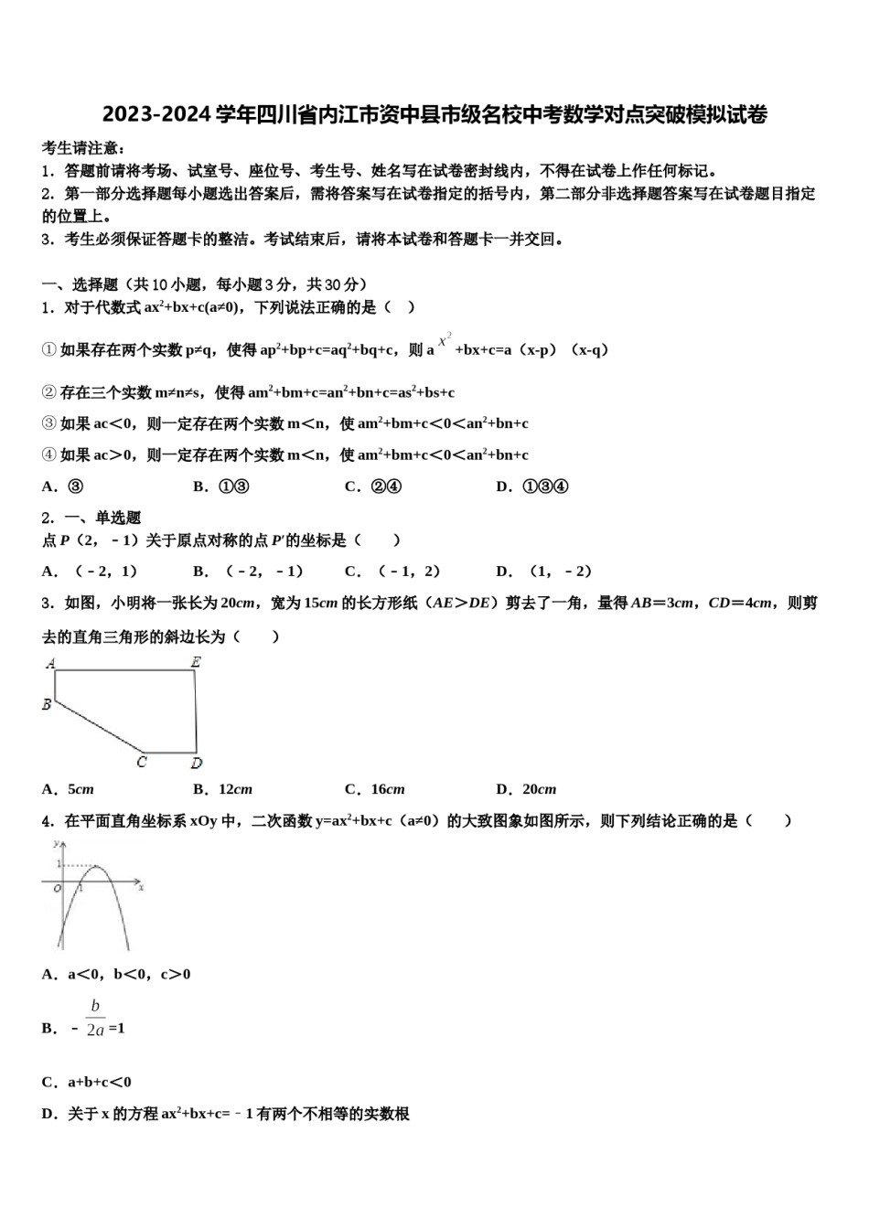 2023-2024学年四川省内江市资中县市级名校中考数学对点突破模拟试卷含解析.doc_第1页