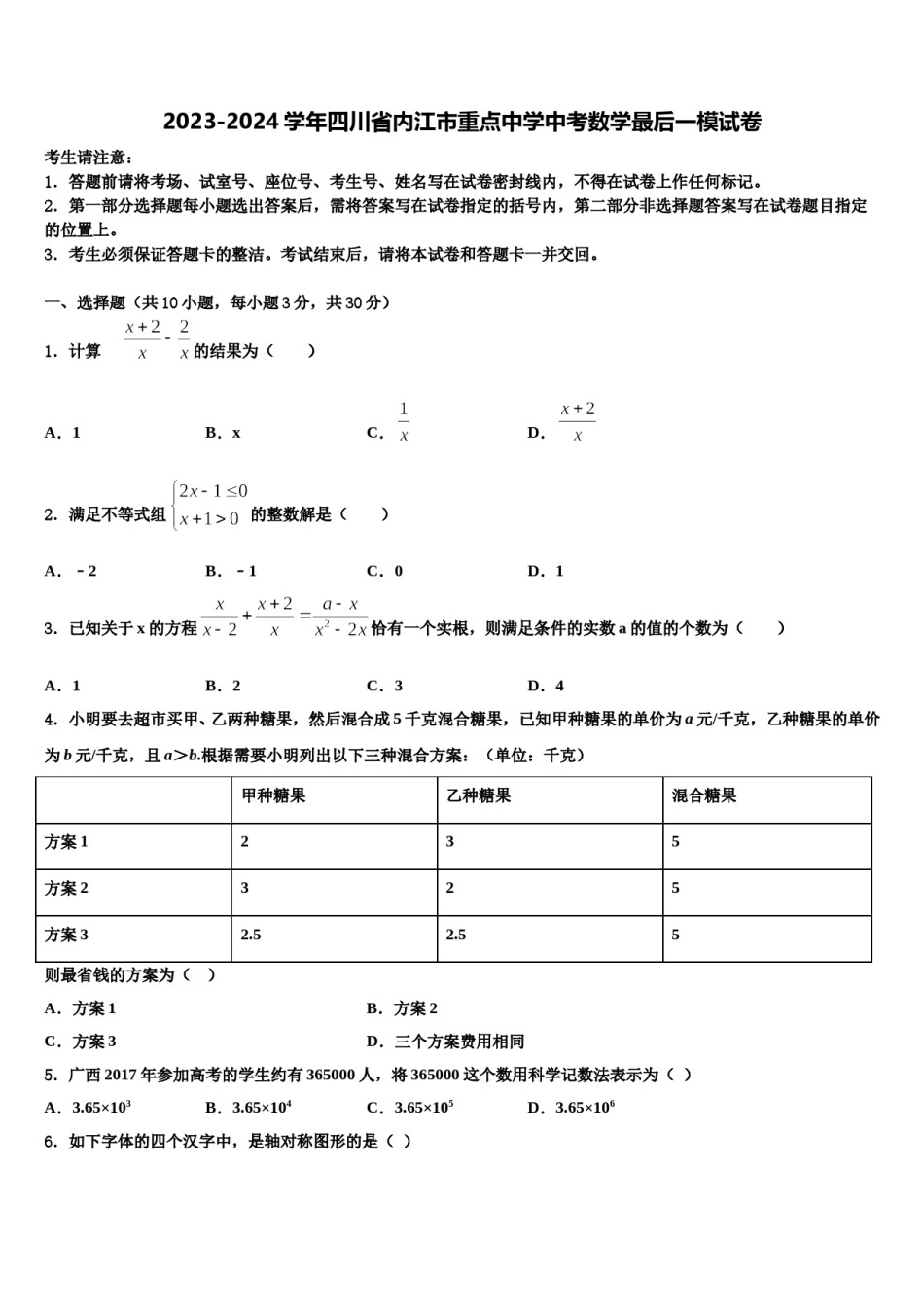 2023-2024学年四川省内江市重点中学中考数学最后一模试卷含解析.doc_第1页
