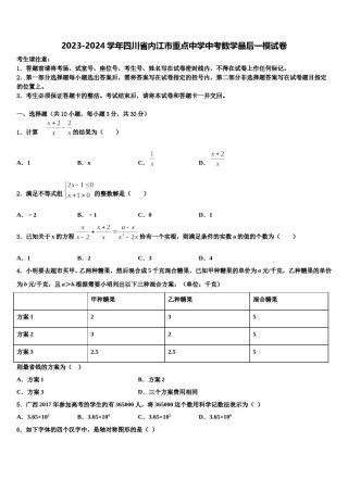 2023-2024学年四川省内江市重点中学中考数学最后一模试卷含解析.doc