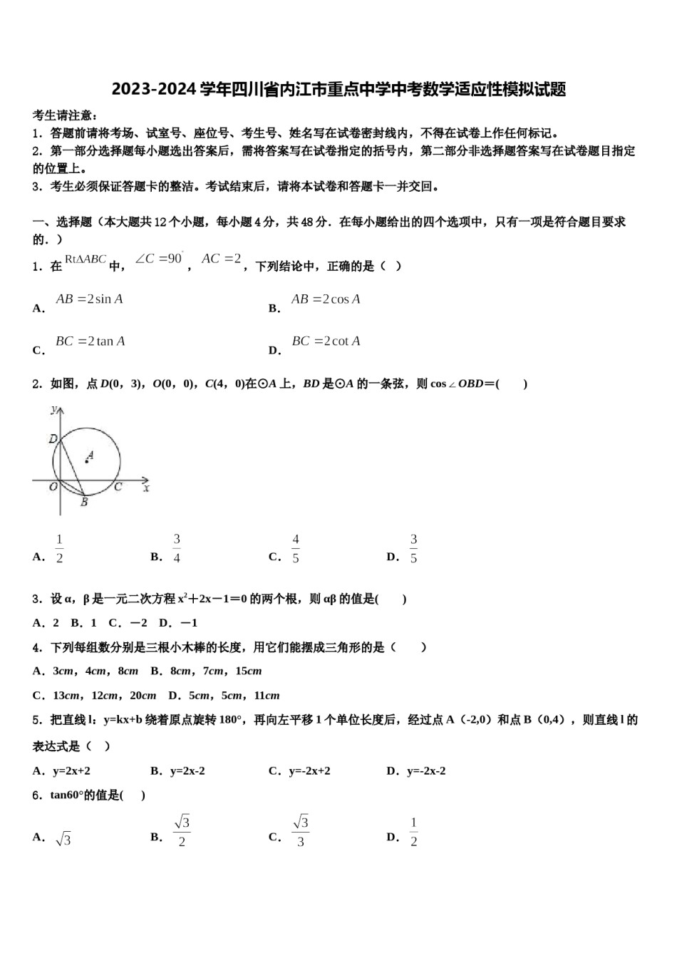 2023-2024学年四川省内江市重点中学中考数学适应性模拟试题含解析.doc_第1页