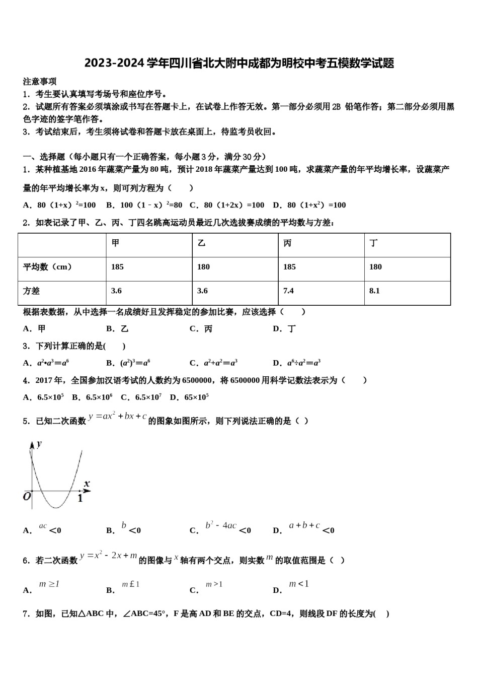 2023-2024学年四川省北大附中成都为明校中考五模数学试题含解析.doc_第1页
