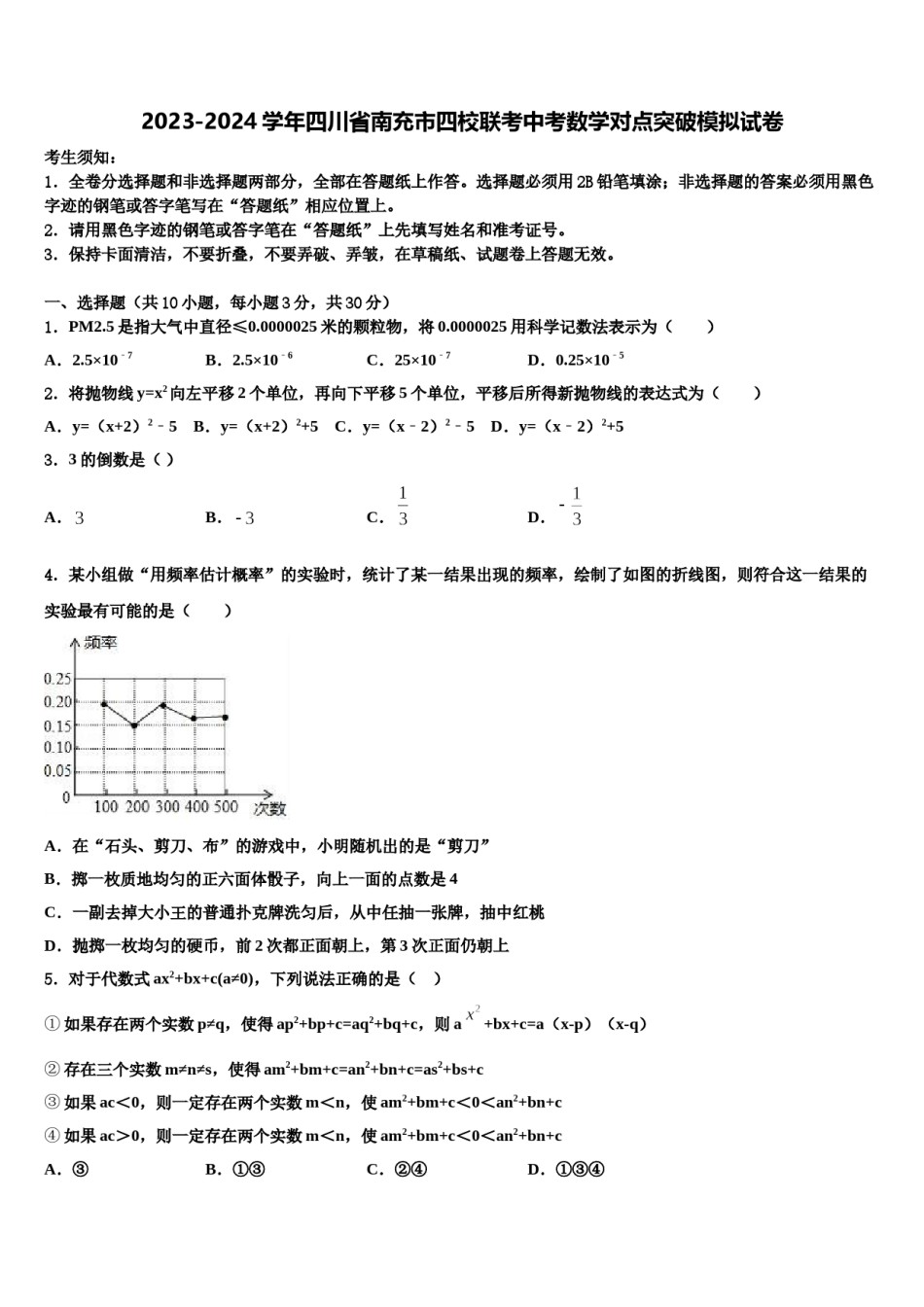 2023-2024学年四川省南充市四校联考中考数学对点突破模拟试卷含解析.doc_第1页