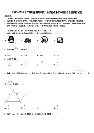 2023-2024学年四川省南充市第九中学重点中学中考数学全真模拟试题含解析.doc