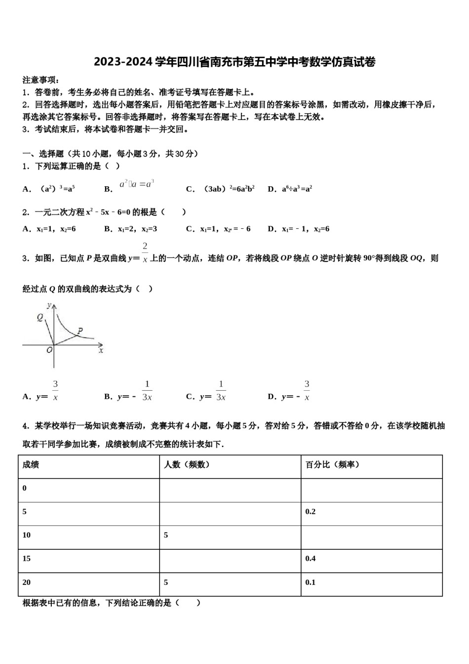 2023-2024学年四川省南充市第五中学中考数学仿真试卷含解析.doc_第1页