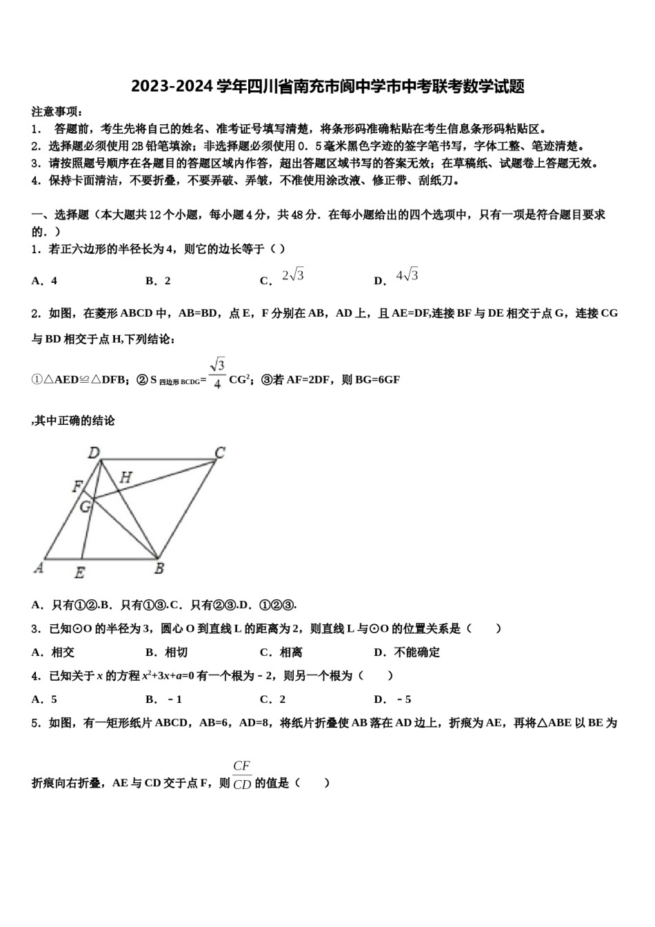 2023-2024学年四川省南充市阆中学市中考联考数学试题含解析.doc_第1页