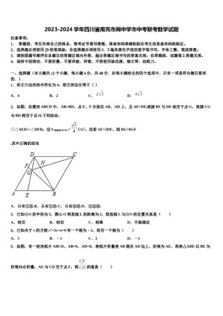 2023-2024学年四川省南充市阆中学市中考联考数学试题含解析.doc