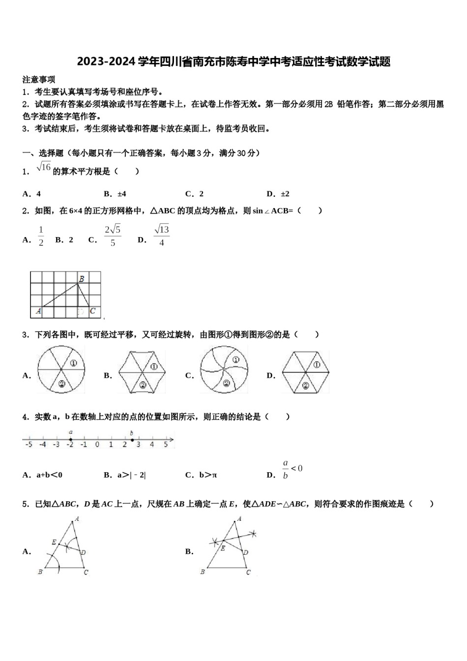 2023-2024学年四川省南充市陈寿中学中考适应性考试数学试题含解析.doc_第1页