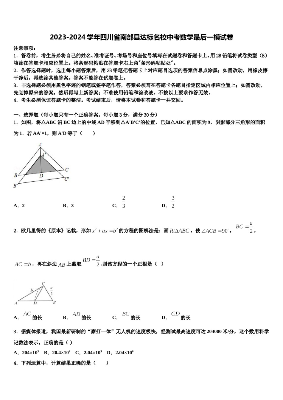 2023-2024学年四川省南部县达标名校中考数学最后一模试卷含解析.doc_第1页