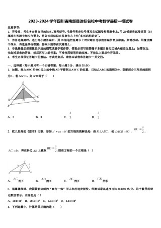 2023-2024学年四川省南部县达标名校中考数学最后一模试卷含解析.doc