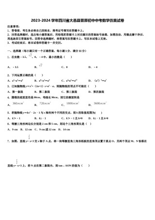 2023-2024学年四川省大邑县晋原初中中考数学仿真试卷含解析.doc