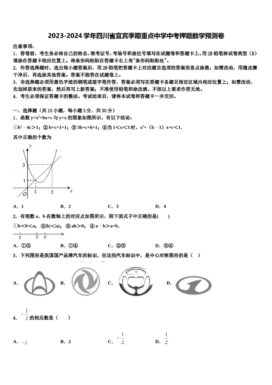 2023-2024学年四川省宜宾季期重点中学中考押题数学预测卷含解析.doc_第1页